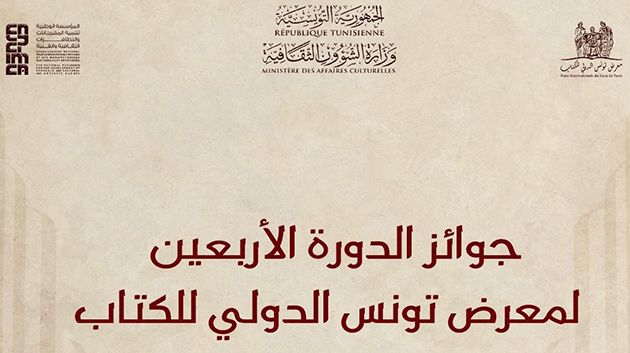 توزيع جوائز معرض تونس الدولي للكتاب 2026 وتكريم ثلة من المبدعين