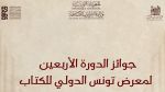 توزيع جوائز معرض تونس الدولي للكتاب 2026 وتكريم ثلة من المبدعين