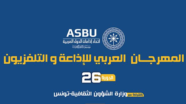 تأجيل الدورة 26 للمهرجان العربي للإذاعة والتلفزيون