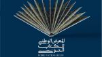 أكتوبر المقبل: مدينة الثقافة تحتضن المعرض الوطني للكتاب التونسي 