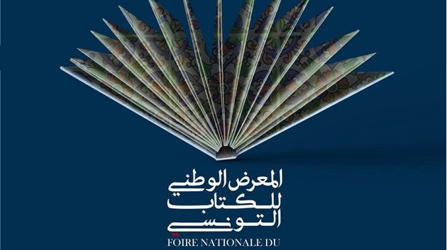 أكتوبر المقبل: مدينة الثقافة تحتضن المعرض الوطني للكتاب التونسي 