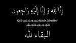 والد الزميلة أمينة بوسيفي في ذمّة الله