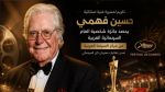 حسين فهمي يتوّج بجائزة «شخصية العام السينمائية العربية» على هامش فعاليات مهرجان كان 2026