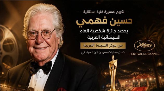 حسين فهمي يتوّج بجائزة «شخصية العام السينمائية العربية» على هامش فعاليات مهرجان كان 2026