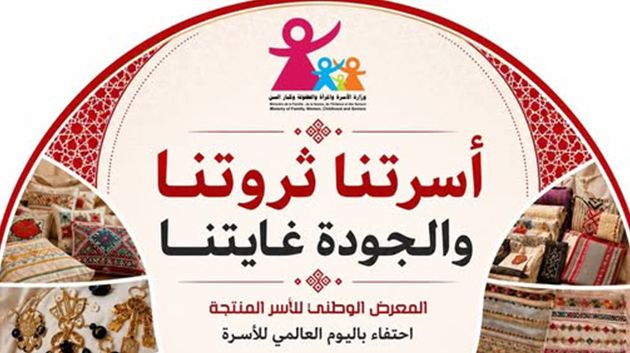 بداية من الغد: وزارة الأسرة تنظّم المعرض الوطني للأسر المنتجة
