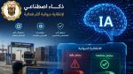 إدراج وحدة قائمة على الذكاء الاصطناعي في المنظومة الوطنية للإنتقائية الديوانية