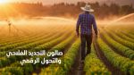جوان المقبل.. تنظيم صالون التجديد الفلاحي والتحول الرقمي