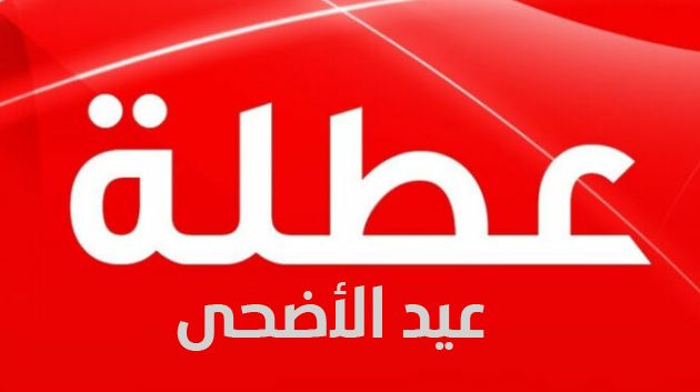 عطلة بيومين في عيد الاضحى