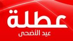 عطلة بيومين في عيد الاضحى