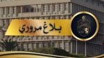بلاغ مروري بمُناسبة عُطلة عيد الأضحى المُبارك