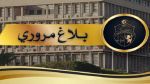بلاغ مروري بمناسبة مقابلة الدور النهائي لكأس تونس لكرة القدم