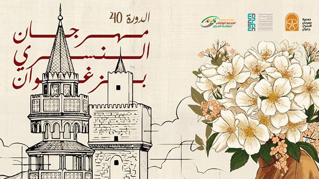 غداً: مدينة زغوان تحتضن فعاليات الدورة 40 لمهرجان النسري