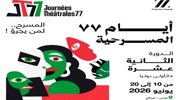تنظيم أيّام '77 المسرحية'  من 10 إلى 20 جوان 2026