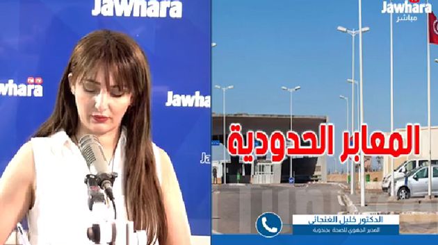 جندوبة: بروتوكول صحي و خطة يقظة بالمعابر الحدودية
