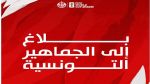 مونديال 2026:جامعة كرة القدم تدعو الجماهير التونسية إلى الإلتزام بجملة من الترتيبات في مباراة السويد