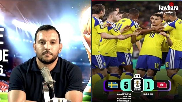 ستوديو المونديال: أبرز الكواليس بعد هزيمة تونس ضد السويد بخماسية