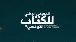 فتح باب الترشح للمشاركة في الدورة 5 للمعرض الوطني للكتاب التونسي
