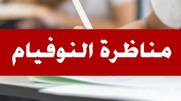 أكثر من 32 ألف مترشّح يجتازون اليوم امتحان 'النوفيام'