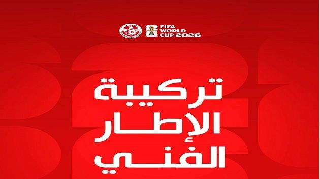 تركيبة الإطار الفني للمنتخب الوطني التونسي