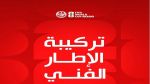 تركيبة الإطار الفني للمنتخب الوطني التونسي