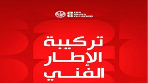تركيبة الإطار الفني للمنتخب الوطني التونسي