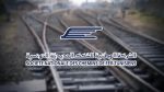 الإذن لشركة السكك الحديدية بإجراء ما يتعيّن بخصوص ربط السكّة بشركة اسمنت بنزرت