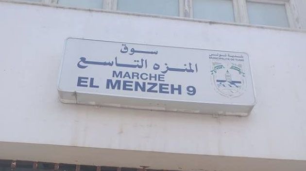 بلدية تونس: الدعوة إلى تكثيف المراقبة بالسوق البلدي بالمنزه 9