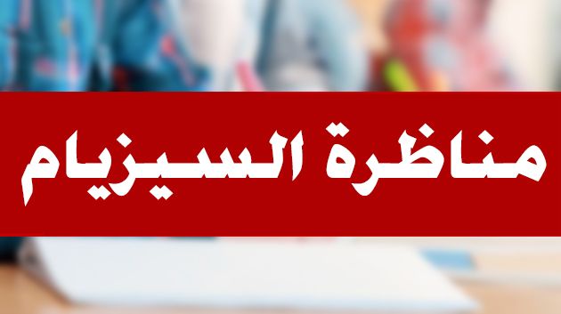 بداية من اليوم: أكثر من 62 ألف تلميذ يجتازون مناظرة 'السيزيام'