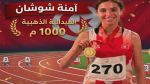 العداءة آمنة شوشان تهدي تونس الذهب العربي