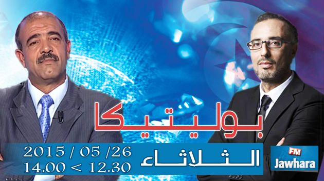 الاستاذ فتحي العيوني ضيف بوليتيكا ابتداء من الساعة 12:30