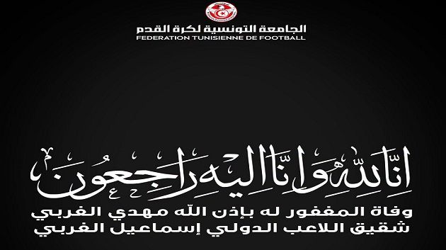 وفاة شقيق لاعب المنتخب الوطني إسماعيل الغربي