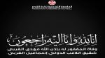 وفاة شقيق لاعب المنتخب الوطني إسماعيل الغربي