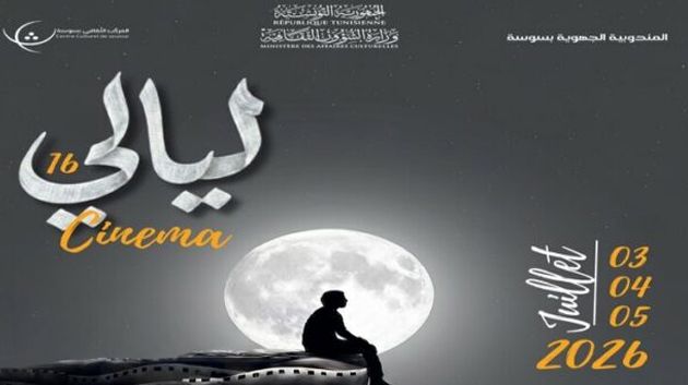 ليالي السينما برباط سوسة من 3 إلى 5 جويلية 2026