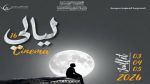 ليالي السينما برباط سوسة من 3 إلى 5 جويلية 2026