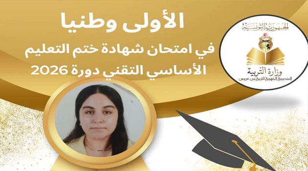 شهادة ختم التعليم الأساسي التقني.. الأولى وطنيا عادت إلى الدراسة بعد انقطاع دام 3 سنوات