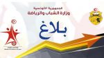 التمديد في آجال التسجيل بمناظرتي الالتحاق بشعبة الرياضة والمعاهد الرياضية 