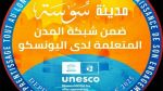 بلدية سوسة تحتفي بتسجيل إنضمام مدينة سوسة إلى قائمة اليونسكو العالمية لمدن التعلم