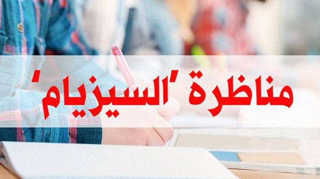 مناظرة 'السيزيام': تلميذان من صفاقس والقيروان الأعلى معدّلاً