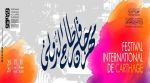 الإعلان عن البرمجة الرسمية للدورة الـ60 لمهرجان قرطاج الدولي