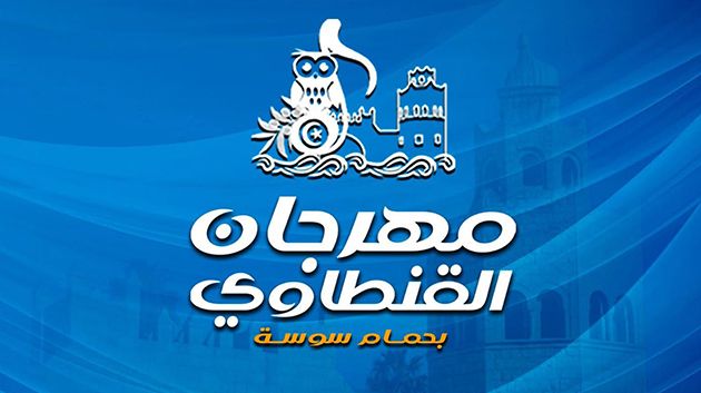 تفاعل محلّي مع أزمة تراخيص مهرجان القنطاوي بحمام سوسة