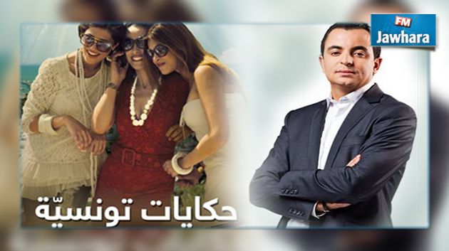 حكايات تونسية في رمضان بمشاركة حمزة البلومي ووجوه عربية