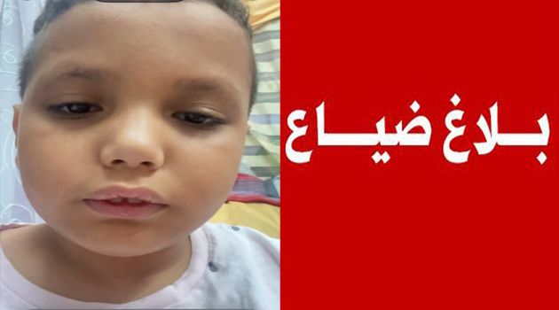 بلاغ ضياع طفل في سوسة 