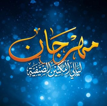 مهرجان