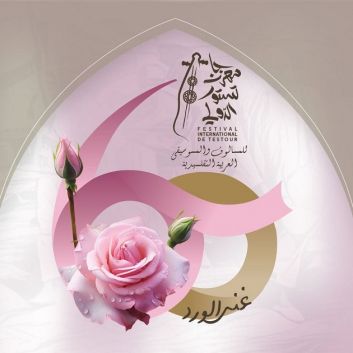 هيئة مهرجان تستور الدولي للمالوف والموسيقي العربية التقليدية تتراجع عن إلغاء المهرجان