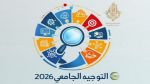وزارة التعليم العالي ترفع طاقة الإستيعاب في الإجازات الأكثر قابلية للتشغيل