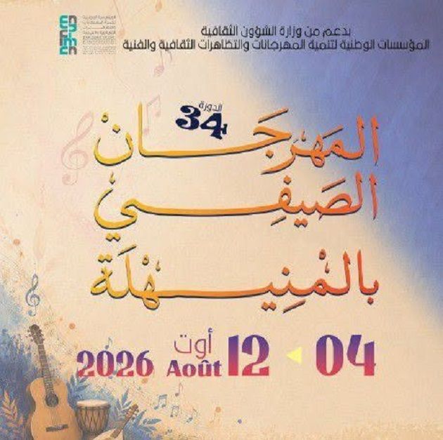 أريانة.. الدورة 33 للمهرجان الصيفي بالمنيهلة تنطلق من 4 إلى 12 أوت 2026 