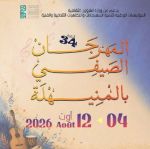 أريانة.. الدورة 33 للمهرجان الصيفي بالمنيهلة تنطلق من 4 إلى 12 أوت 2026 