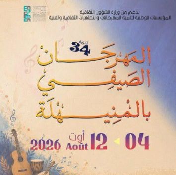 أريانة.. الدورة 33 للمهرجان الصيفي بالمنيهلة تنطلق من 4 إلى 12 أوت 2026 