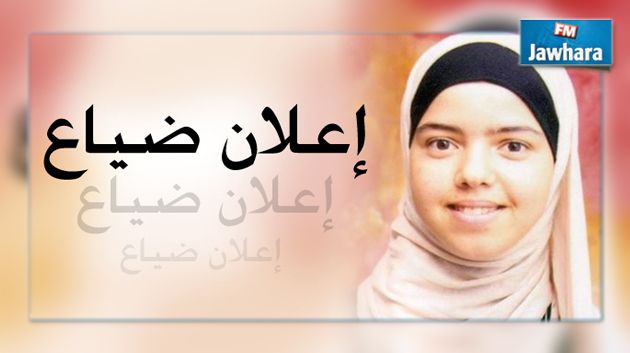 الداخلية تعلن عن ضياع فتاة