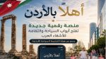 وزارة السياحة الأردنية تطلق المنصة الرقمية